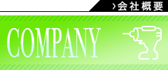 会社概要